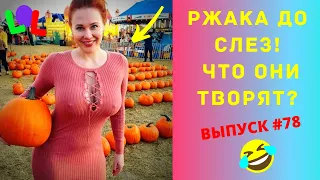 ЛУЧШИЕ ПРИКОЛЫ #78 ИЮЛЬ 2020  Ржака Угар ПРИКОЛЮХА / Ржака до Слез / Приколы 2020 / Тест на Психику