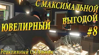 GTA V - ОГРАБЛЕНИЕ ЮВЕЛИРНОГО С МАКСИМАЛЬНОЙ ВЫГОДОЙ (Лучшая Тактика) | ПРОХОЖДЕНИЕ #8 (SPEED RUN)