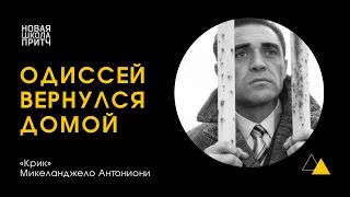 «Крик» Микеланджело Антониони: Одиссея подходит к концу