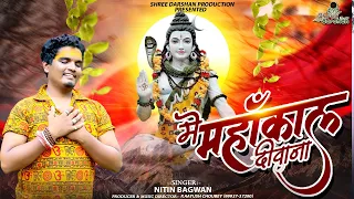 Sawan Special Shiv Bhajan || मैं महाकाल दीवाना || Main Mahakal Diwana || Nitin Bagwan Bhajan || 2023