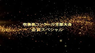 【2021吹奏楽コンクール支部大会】金賞受賞団体全収録スペシャルパッケージのご案内