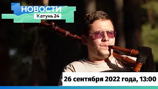 Новости Алтайского края 26 сентября 2022 года, выпуск в 13:00