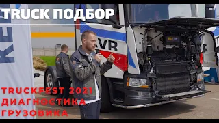 TRUCKFEST 2021. ДИЛЕРСКАЯ ДИАГНОСТИКА ГРУЗОВИКОВ