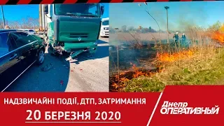 Дніпро Оперативний 20 березня 2020 | Надзвичайні події, ДТП та затримання