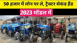 खरीदे सिर्फ 50 हजार में 🔥 ट्रैक्टर l 2023 मॉडल में swaraj tractor l mahindra, Sonalika Tractor 🚜