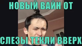 НОВЫЙ ВАЙН от слезы текли вверх!