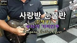 #사랑반눈물반 #송악사Guitar연주곡 #진해성