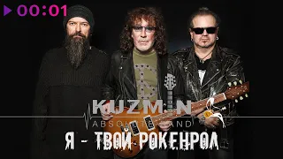 Kuzmin Absolute Band - Я твой рокенрол | Альбом | 2020