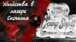 Неразгаданные тайны (Тень прошлого) Убийства в лагере Скотта: Убийства девочек герлскаутов