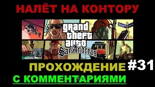 GTA SA самое быстрое прохождение #31 НАЛЁТ НА КОНТОРУ (работаем на Каталину)