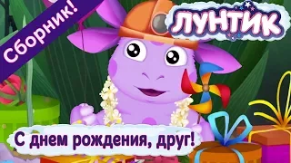 Лунтик - 🎉 😊 С днем рождения, друг! 😊 🎉 Сборник 2017 года