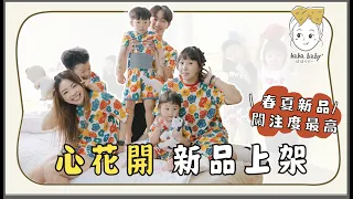 【直播】闆娘試衣間#1：hahababy 終於來挑戰YouTube 直播了！新品「心花開」全系列上市囉！