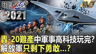 【習家軍武】轟-20難產？中國軍事高科技玩完 解放軍只剩下勇敢...？【關鍵時刻】-劉寶傑 李正皓 吳子嘉 王瑞德 黃世聰 林廷輝 王定宇