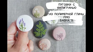 Мастер-класс: Пуговки с филигранью из полимерной глины FIMO/polymer clay tutorial