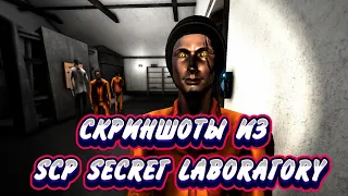 Скриншоты из игры SCP Secret  Laboratory 🤔🤪