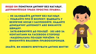 Якщо ви помітили дитину без нагляду дотримуйтеся трьох простих правил