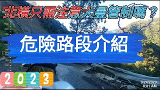 一日雙北-北橫坍方全紀錄 戴墨鏡過隧道安全嗎?大曼段在哪?下滑的路況?