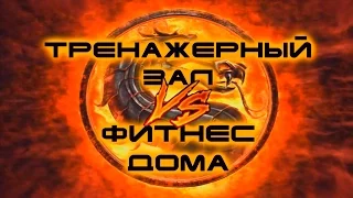 Тренажерный Зал ✦ VS ✦ Фитнес Дома