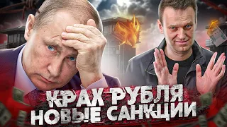 [Обвал РУБЛЯ] и Российского Фондового Рынка из-за санкций и ареста Алексея Навального