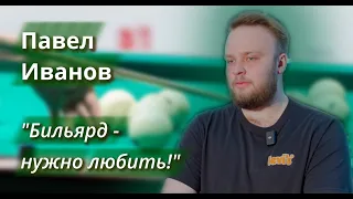 ИВАНОВ ПАВЕЛ: как пришел в спорт, про тренировки, психология игры.