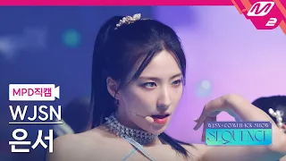 [MPD직캠] 우주소녀 은서 직캠 4K 'Last Sequence' (WJSN EUNSEO FanCam) | @WJSN COMEBACK SHOW : SEQUENCE