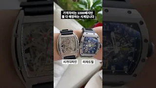 두 시계의 가격 차이는 무려 1000배!😎