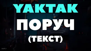 YAKTAK - ПОРУЧ (текст) Знаєш коли ти не поруч