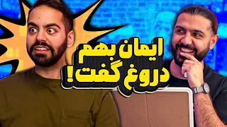 بازی دروغ‌ها با مجازات!