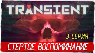 Transient -3- СТЕРТОЕ ВОСПОМИНАНИЕ [Прохождение на русском]