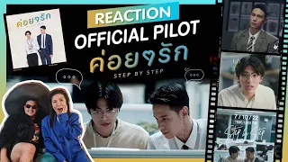 [Reaction] ค่อยๆรัก Step By Step - Official Pilot  โดยพี่หญิง​