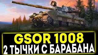 ✅ GSOR 1008 - 2 ТЫЧКИ С БАРАБАНА! ОБЗОР ТАНКА! МИР ТАНКОВ