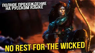 ПОЛНОЕ ПРОХОЖДЕНИЕ на РУССКОМ - No Rest for the Wicked - #3