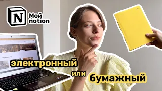 Как я совмещаю notion и ежедневник | Моя система планирования