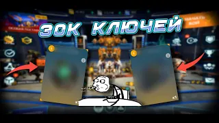 ОТКРЫТИЕ 30К КЛЮЧЕЙ КУЧА СУПЕР-ИГР | War Robots