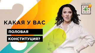 Как определить свою половую конституцию?