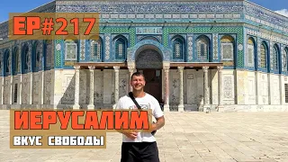 217. По пути Христа на Голгофу. Иерусалим.