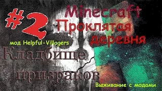 ПРОКЛЯТАЯ ДЕРЕВНЯ ВЫЖИВАНИЕ С МОДОМ HELPFUL VILLAGERS / Minecraft мод Helpful-Villagers #2