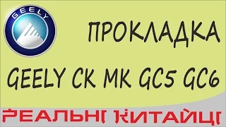 Заміна прокладки клапанної кришки GEELY MK, CK, GC5, GC6, king kong lg 1