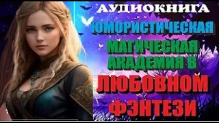 Любовное фэнтези. Магия.  Аудиокниги психология  фэнтези