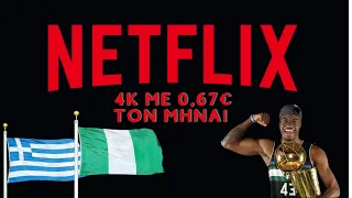 NETFLIX 4K ΜΕ 0,67€ ΤΟΝ ΜΗΝΑ 2024 ΑΝ ΔΕΝ ΕΙΣΑΙ ΣΤΗΝ ΝΙΓΗΡΙΑ ΜΗΝ ΤΟ ΚΑΝΕΙΣ!ΜΑΣ ΠΕΤΑΕΙ ΓΙΑ ΤΗΝ ΩΡΑ