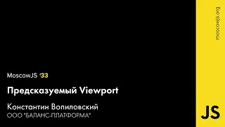 MoscowJS 33 — Предсказуемый Viewport — Константин Вопиловский
