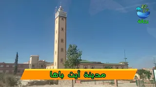 مدينة أيت باها بوابة جبال الأطلس الصغير