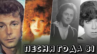 ПЕСНЯ 81 / Песня года-81 / Советские хиты 1981 года / Йоала, Пьеха, Гнатюк, Пугачёва..