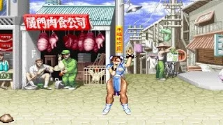 Street Fighter II OST Chun-Li Theme