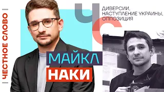 Наки — диверсии, наступление Украины, оппозиция 🎙 Честное слово с Майклом Наки