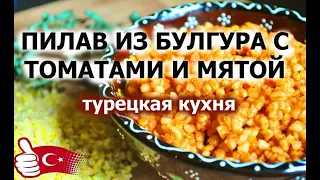 Турецкая кухня. Пилав из булгура с томатами и мятой.