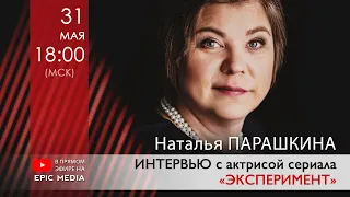 ПРЯМОЙ ЭФИР с Натальей Парашкиной, исполнительницей главной роли в сериале «Эксперимент»