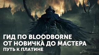 ГАЙД ПО BLOODBORNE - ПУТЬ К ПЛАТИНЕ