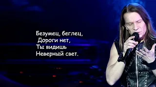 Кипелов (Ария) - Ангельская пыль - lyrics | Текст Песни