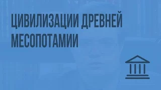 Цивилизации Древней Месопотамии. Видеоурок по Всеобщей истории 10 класс